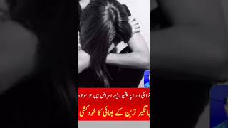 ڈپریشن اور انزائٹی نے جہانگیر ترین کے بھائی کو خودکشی پر مجبور کردیا #viralvideo #breakingnews #king