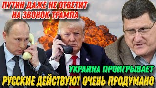 Скотт Риттер: Путин даже не ответит на звонок Трампа, Русские действуют очень продумано