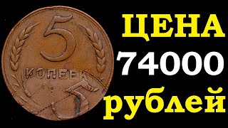 📌 1000 долларов за  медные 5 копеек 1924 года  / цена монет нумизматика СССР