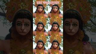 রাম ভক্ত হনুমান।#trendingshorts #viral#shortvideo #subscribers #viralvideo #religion  #india #youtub