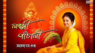 Lakshmi Panchali | লক্ষী পাঁচালী | Anwesshaa Datta Gupta | Bengali Devotional Song | Lakshmi Puja