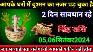 सिंह राशि: 05सितंबर2024दिन गुरुवार/आपके घरों में दुश्मन का नजर पड़ चुका है• 2 दिन सावधान रहे/Aaj ka