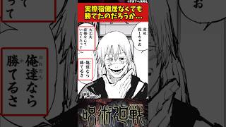 【呪術廻戦】実際宿儺居なくても勝てたのだろうか... #呪術廻戦 #反応集