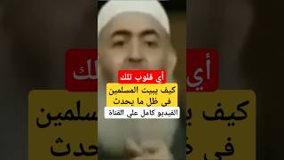 أي قلوب تلك - الشيخ حازم صلاح ابو اسماعيل