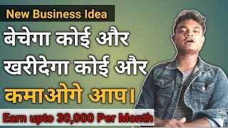 बेचेगा का कोई और खरीदा का कोई और कमाओगे आप | New Business Idea | Reselling | Earnwithme