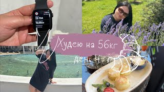 Худею на 56кг, день 4