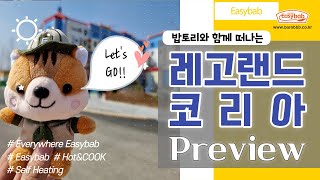 [Easybab] 밥토리_레고랜드가다 Part.2