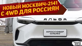 Новый отечественный кросс! Представлен Москвич-2141 2025 с полным приводом и адаптацией к климату РФ