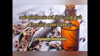 பல் வலியை கட்டுப்படுத்தும் கிராம்பு எண்ணெய்🦷Cloveoil|| வலி குணப்படுத்தும் கிராம்பு@priyasubramanian