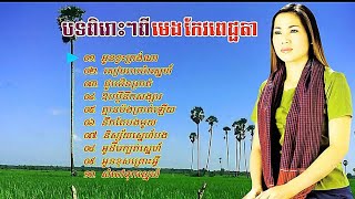 បទពិរោះៗ ម៉េង កែវពេជ្ជតា 👉អូនខ្វះត្រង់ណា🌹🌹🌹🌹🌹