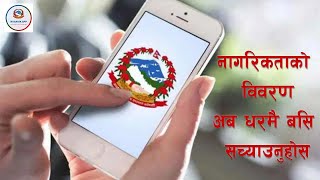 आफ्नो नागरिकताको विवरण घरमै बसि सच्याउनुहोस । Nagarik Application