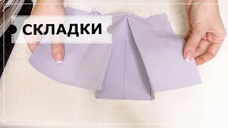 Складки. "Курс шитья онлайн для начинающих с нуля" - Видео урок № 9