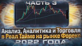 Анализ, Аналитика и Торговля в Реал Тайме на рынке Форекс 2022 года.Часть 3