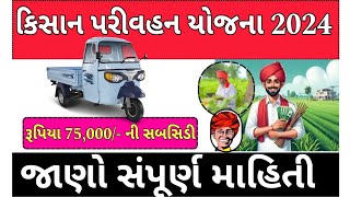 કિસાન પરીવહન યોજના 2024 |Kisan Parivahan Yojana 2024 જાણો સંપૂર્ણ માહિતી#sarkarijamai #ikhedutportal