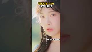 국립 아이돌 뉴진숙 140억 배럴 시추송 #snl코리아