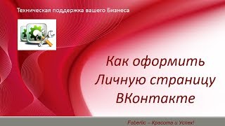 Как оформить Личную страницу ВКонтакте