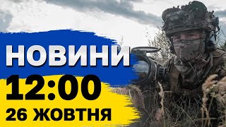 Новини на 12:00 26 жовтня. МОТОРОШНІ удари по КИЄВУ ТА ДНІПРУ! Українці отримають ПО 1000 ГРН