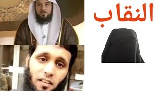 هل ألنقاب فرض | محمد العريفي