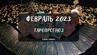 ФЕВРАЛЬ 2023 🃏Таро Прогноз на все сферы жизни✨