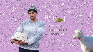 #СВОЇ: домашня сироварня Блонських