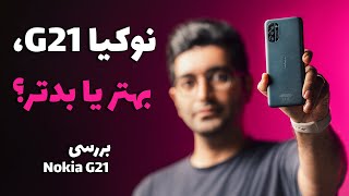 Nokia G21 Review/G21 بررسی گوشی نوکیا