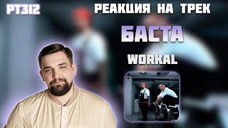 РЕАКЦИЯ НА ТРЕК WHOLE LOTTA SWAG, БАСТА — " WORKAL "