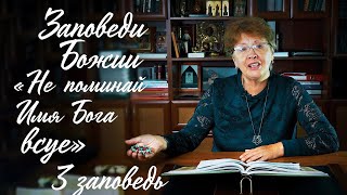 Заповеди Божии для детей, 3 заповедь: "Не поминай Бога всуе"