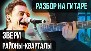 Как играть Районы кварталы на гитаре | разбор на гитаре | кавер+табы