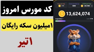 کد مورس امروز ۱ تیر همستر و دریافت یک میلیون سکه رایگان