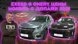 EXEED TXL и CHERY цены ноябрь с допами 2021