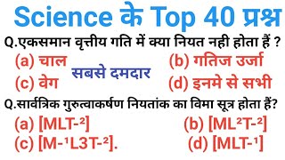 science top 40 question | Science gk in hindi | विज्ञान के प्रश्न | Vigyan Questions and answer