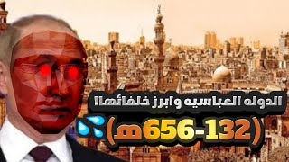 قصه الدوله العباسيه وابرز خلفائها ! - كيف قضت على الدوله الامويه (الجزء الاول) يتبع...