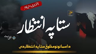 Da Asmanuno Makhlooq Sta Pa Intitzar De | Ghazali Marwat official | Naat E Rasool | Pashto Nazam