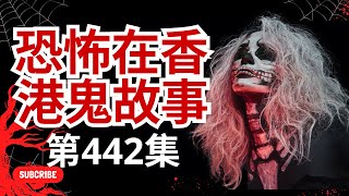 恐怖在香港鬼故事 -凶宅之老北京筒子楼  民间鬼故事  真实灵异  解压故事  灵异诡事  恐怖故事 【民间鬼故事之 奇闻异事录 #精選鬼故 #ghost #怪談(恐怖在線重溫 第442集)