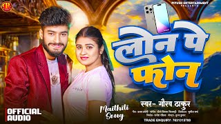 #Gaurav Thakur New Song | लोन पे फोन | Loan Pe Phone #Maithili New Song 2024