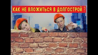 КАК ВЫБРАТЬ НАДЁЖНОГО ЗАСТРОЙЩИКА?