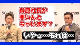 [RIZIN切り抜き]　突然皇治に噛みつかれ、困惑する榊原信行CEO