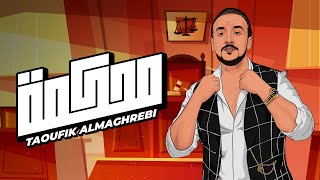 Taoufik Almaghrebi - Mahkama (EXCLUSIVE Lyric Clip) | توفيق المغربي - محكمة (حصريآ) مع الكلمات