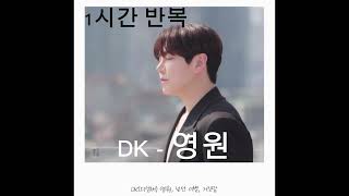 1시간 반복 / DK(디셈버) - 영원 / 1hour repeat