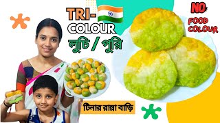 Healthy তিরঙ্গা লুচি🔥Tri Colour Puri Recipe|Tiranga Puri/Poori Recipe|How To Make Tricolour Puri