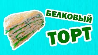 БЫСТРЫЙ УЖИН |  БЕЛКОВЫЙ ТОРТ | ПРОСТОЙ РЕЦЕПТ