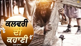 ਕਲਵਰੀ ਦੀ ਕਹਾਣੀ || Kalvari Di Kahaani - Deepak Johnson | New Masih Song | #YP #ED