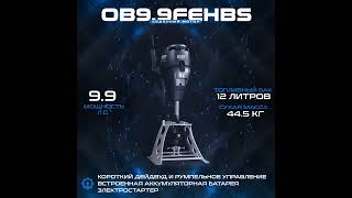 4-тактный лодочный мотор HND OB 9.9 FEHBS