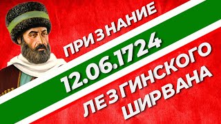 Дата свободы лезгинского народа 12.06.1724