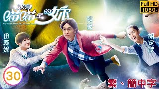 TVB科幻喜劇線上看 | 來自喵喵星的妳 30/32 | 胡定欣(焦瑤)趕陳豪(丁甲)離家 |陳豪 |田蕊妮 |粵語中字 |2016