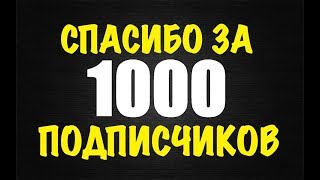 Первая 1000 подписчиков на моем канале УРА