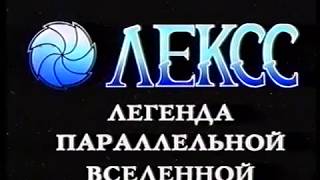 Лексс: Легенда параллельной вселенной  (Трейлер) Видеосервис 1997