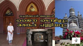 Sulthan batheri jain temple & malankara church|ബത്തേരിയിലൂടെ പോകുന്നവർ ഒന്ന് കയറി നോക്കേണ്ട സ്ഥലം 😍😍