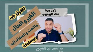 الفرق بين الخبر و الحال و النعت و المضاف إليه ببساطة