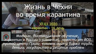 Коронавирус в Чехи. Адекватные меры. Позитив. Уменьшение количества новых заражённых. 30.03.2020